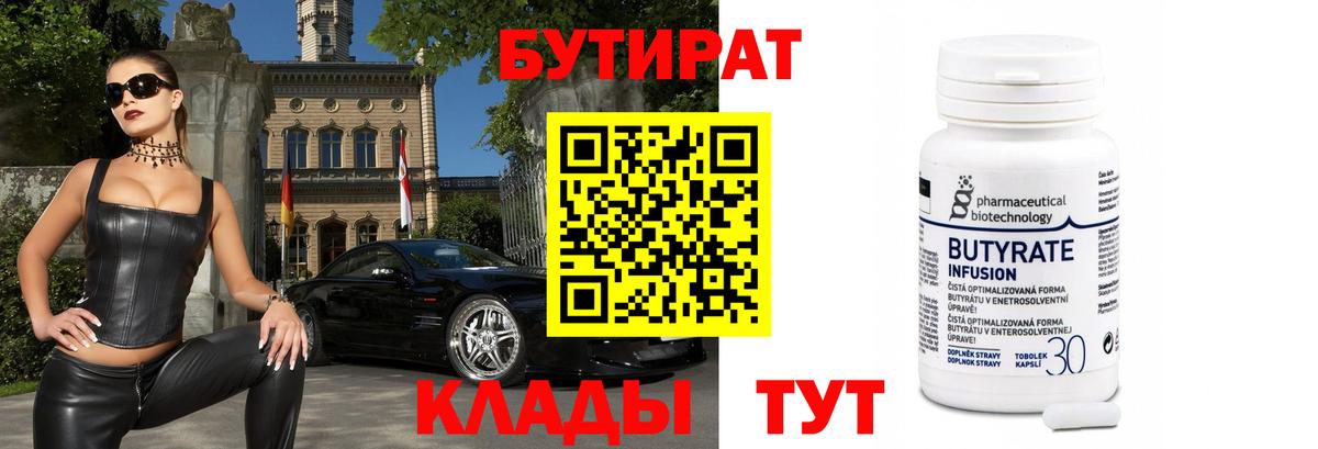 Бутират Butirat Сосновоборск