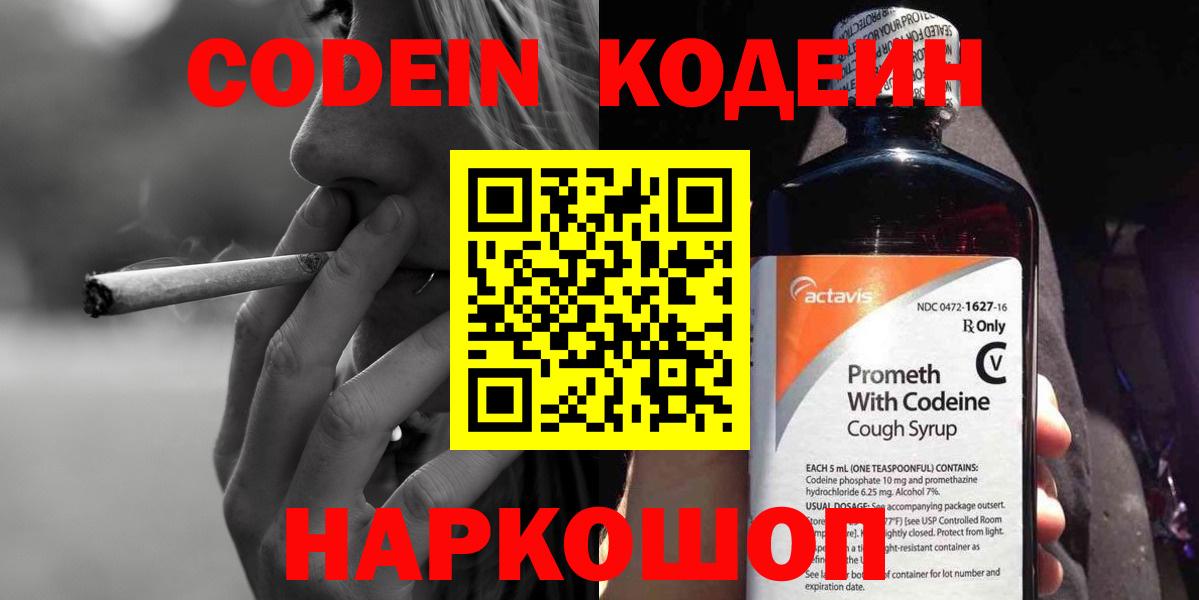 Codein напиток Lean (лин) Сосновоборск